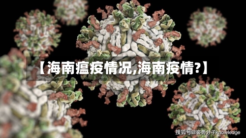 【海南瘟疫情况,海南疫情?】
