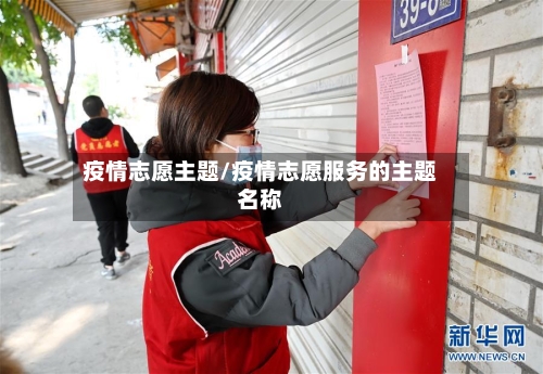 疫情志愿主题/疫情志愿服务的主题名称