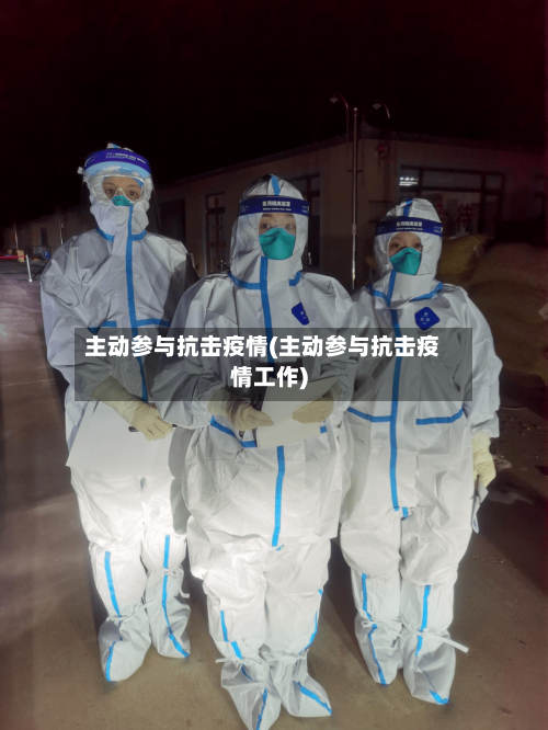 主动参与抗击疫情(主动参与抗击疫情工作)