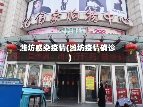 潍坊感染疫情(潍坊疫情确诊)-第2张图片