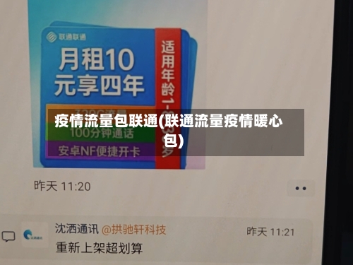疫情流量包联通(联通流量疫情暖心包)