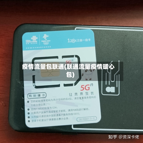 疫情流量包联通(联通流量疫情暖心包)-第2张图片