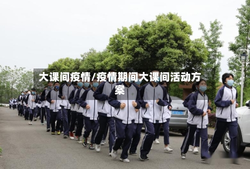 大课间疫情/疫情期间大课间活动方案-第2张图片