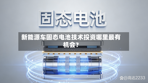 新能源车固态电池技术投资哪里最有机会？-第2张图片