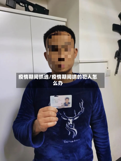 疫情期间抓逃/疫情期间抓的犯人怎么办-第2张图片