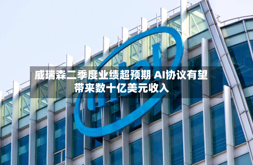 威瑞森二季度业绩超预期 AI协议有望带来数十亿美元收入-第3张图片