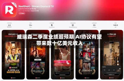 威瑞森二季度业绩超预期 AI协议有望带来数十亿美元收入