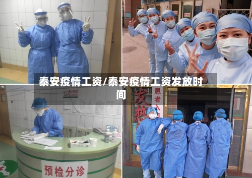 泰安疫情工资/泰安疫情工资发放时间-第2张图片