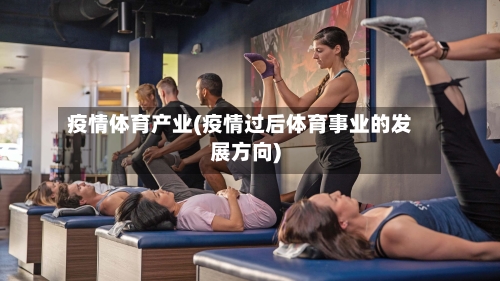 疫情体育产业(疫情过后体育事业的发展方向)-第2张图片
