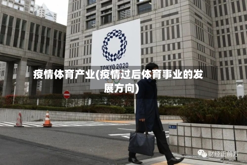 疫情体育产业(疫情过后体育事业的发展方向)