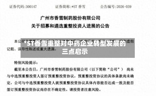 *ST香雪重整对中药企业转型发展的三点启示-第3张图片