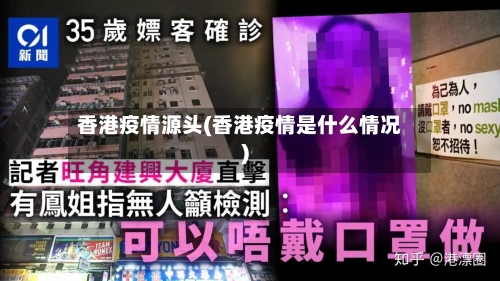 香港疫情源头(香港疫情是什么情况)-第2张图片