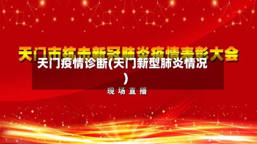 天门疫情诊断(天门新型肺炎情况)-第2张图片
