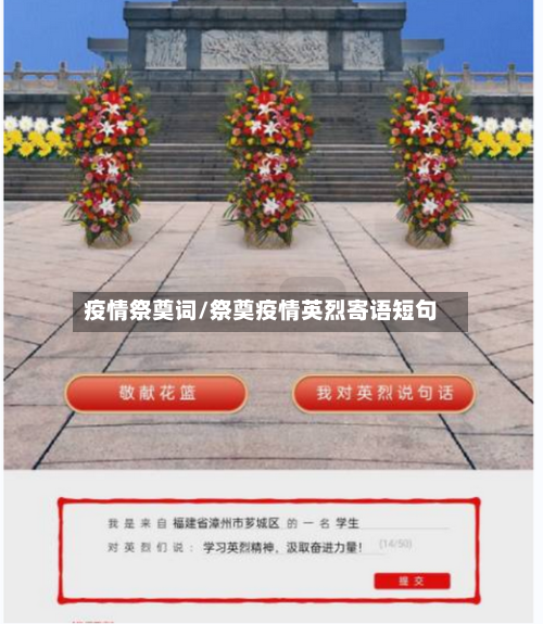 疫情祭奠词/祭奠疫情英烈寄语短句