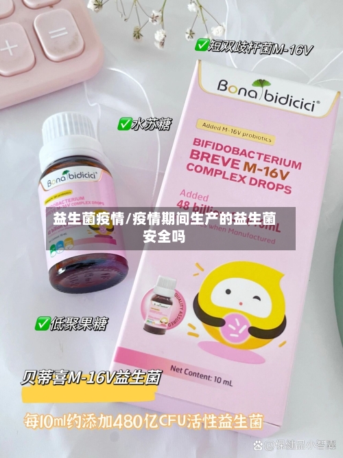 益生菌疫情/疫情期间生产的益生菌安全吗-第2张图片