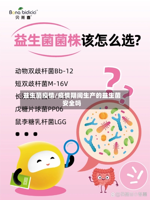 益生菌疫情/疫情期间生产的益生菌安全吗