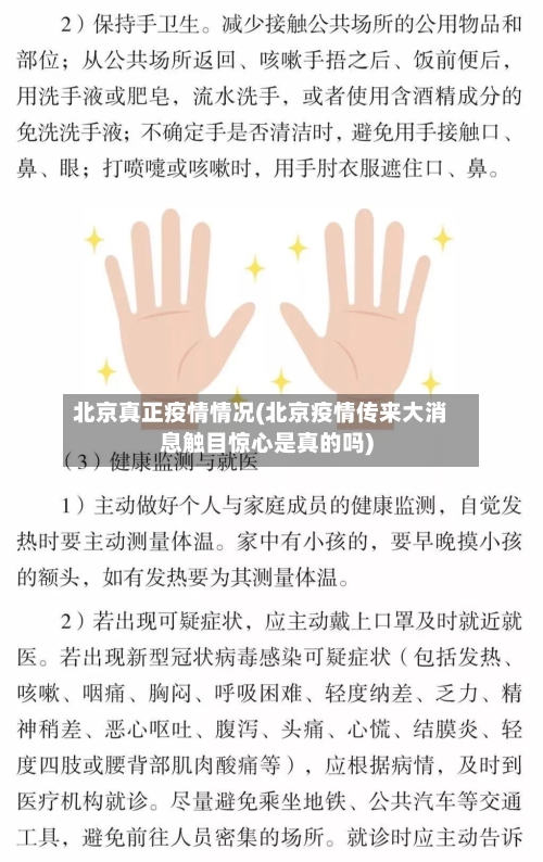 北京真正疫情情况(北京疫情传来大消息触目惊心是真的吗)
