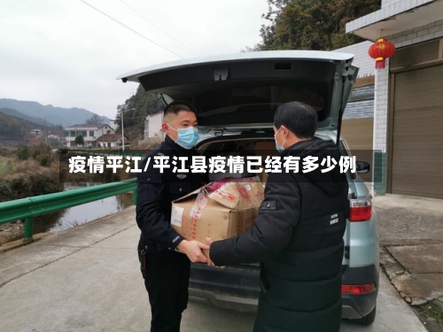 疫情平江/平江县疫情已经有多少例