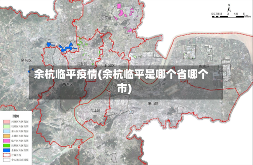 余杭临平疫情(余杭临平是哪个省哪个市)