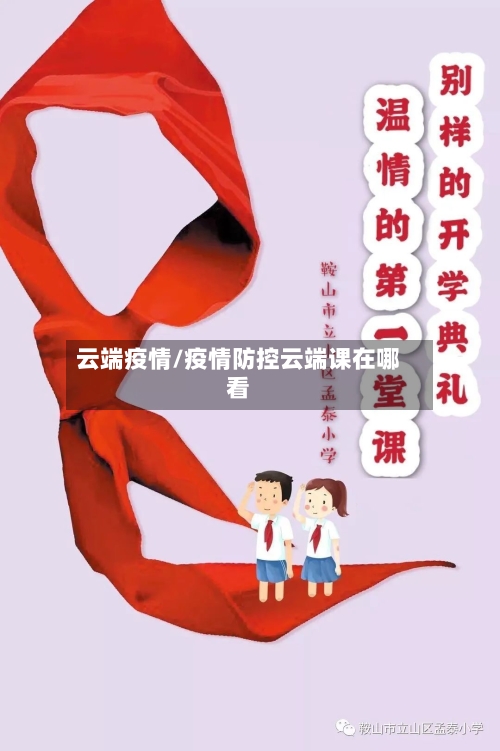 云端疫情/疫情防控云端课在哪看