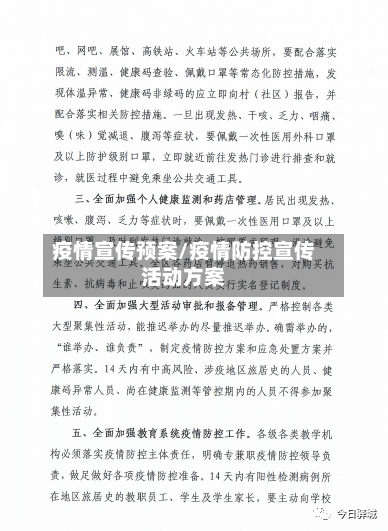 疫情宣传预案/疫情防控宣传活动方案-第3张图片