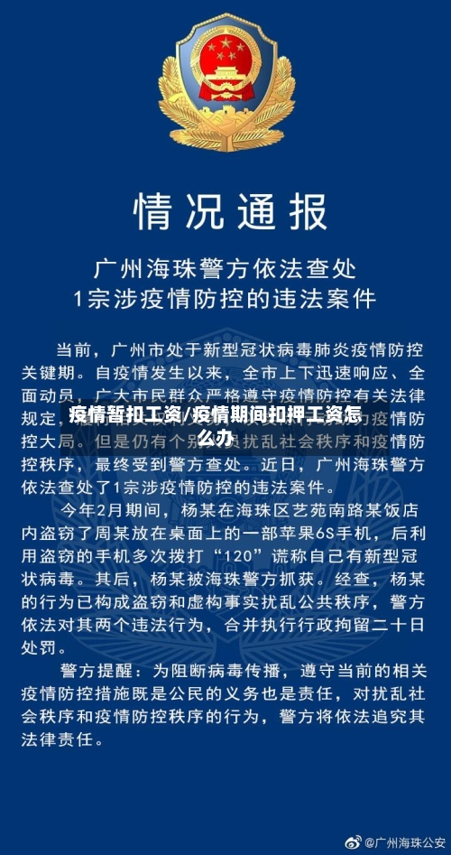 疫情暂扣工资/疫情期间扣押工资怎么办