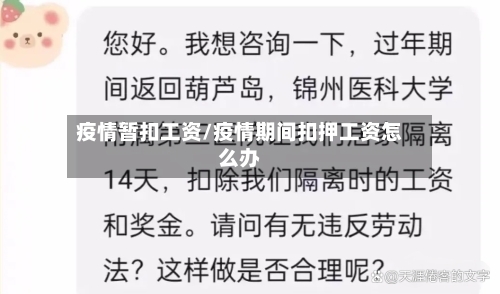 疫情暂扣工资/疫情期间扣押工资怎么办-第2张图片