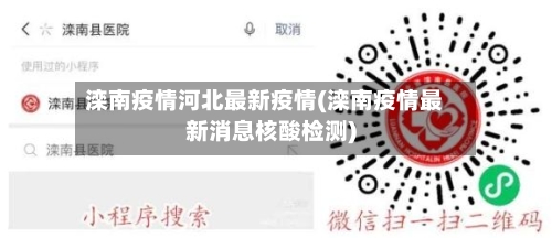 滦南疫情河北最新疫情(滦南疫情最新消息核酸检测)
