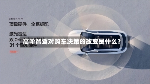 高阶智驾对购车决策的改变是什么？