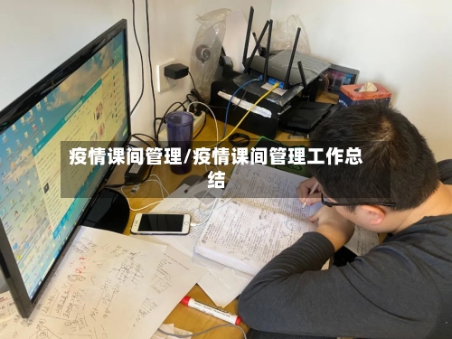 疫情课间管理/疫情课间管理工作总结-第2张图片