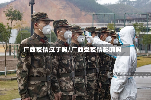 广西疫情过了吗/广西受疫情影响吗