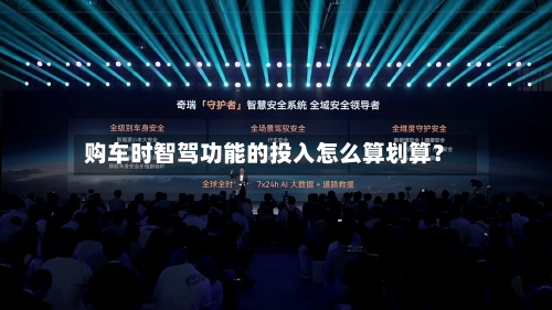 购车时智驾功能的投入怎么算划算？