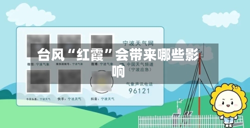 台风“红霞	”会带来哪些影响-第2张图片