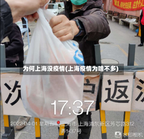 为何上海没疫情(上海疫情为啥不多)