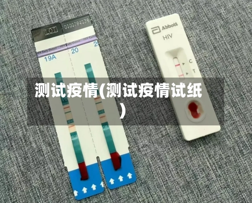 测试疫情(测试疫情试纸)-第3张图片