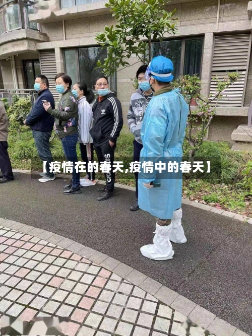 【疫情在的春天,疫情中的春天】