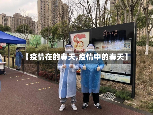 【疫情在的春天,疫情中的春天】-第2张图片