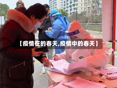 【疫情在的春天,疫情中的春天】-第3张图片