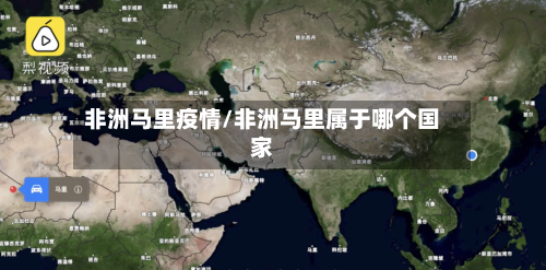 非洲马里疫情/非洲马里属于哪个国家-第2张图片