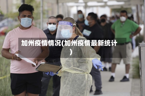加州疫情情况(加州疫情最新统计)