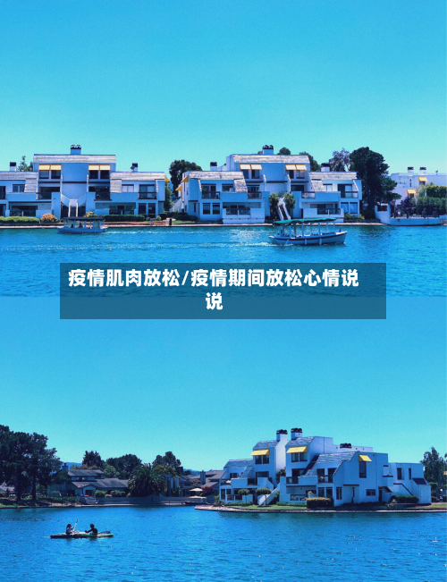 疫情肌肉放松/疫情期间放松心情说说