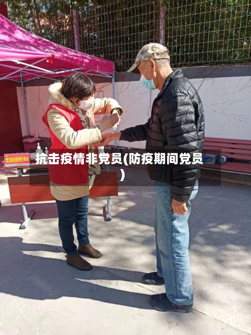 抗击疫情非党员(防疫期间党员)