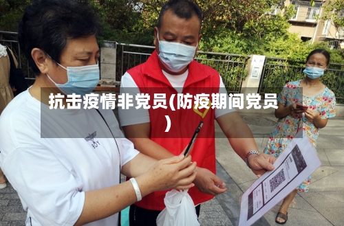 抗击疫情非党员(防疫期间党员)-第2张图片