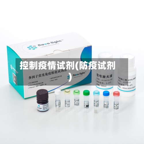 控制疫情试剂(防疫试剂)-第3张图片