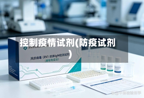 控制疫情试剂(防疫试剂)-第2张图片