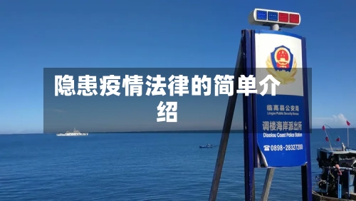 隐患疫情法律的简单介绍