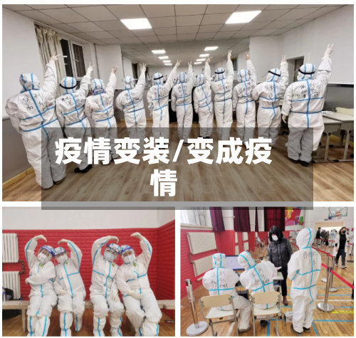 疫情变装/变成疫情