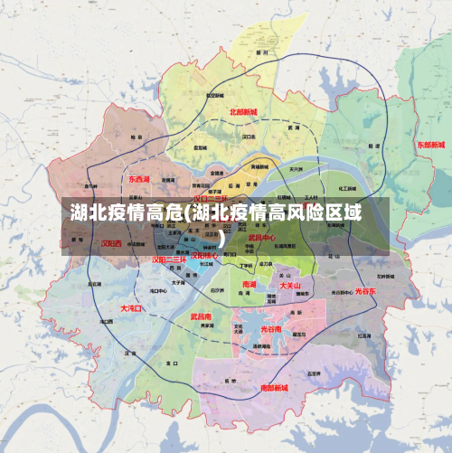 湖北疫情高危(湖北疫情高风险区域)