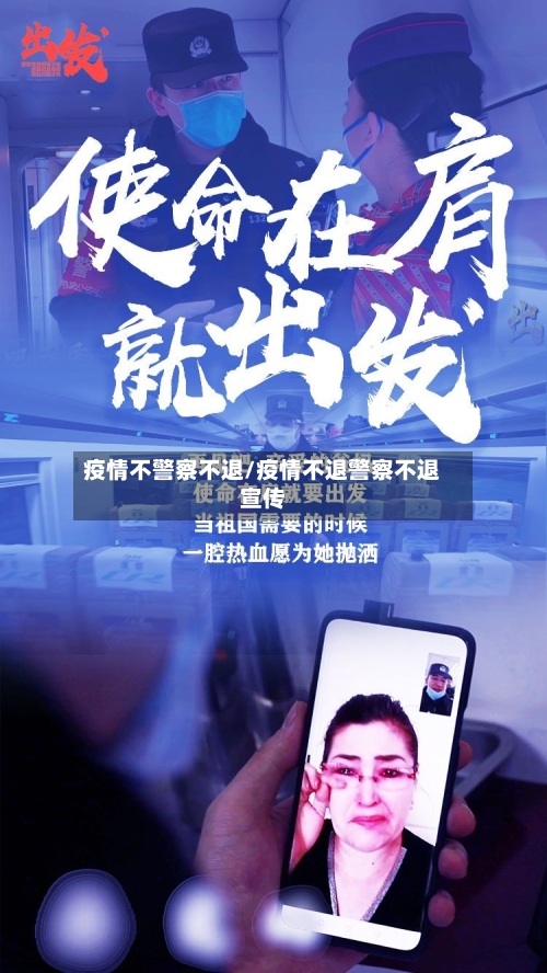疫情不警察不退/疫情不退警察不退宣传