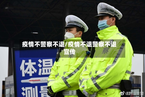 疫情不警察不退/疫情不退警察不退宣传-第2张图片